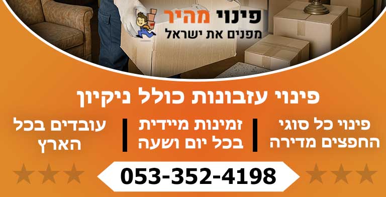 פינוי עזבונות