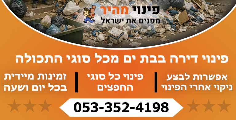 פינוי דירה בבת ים