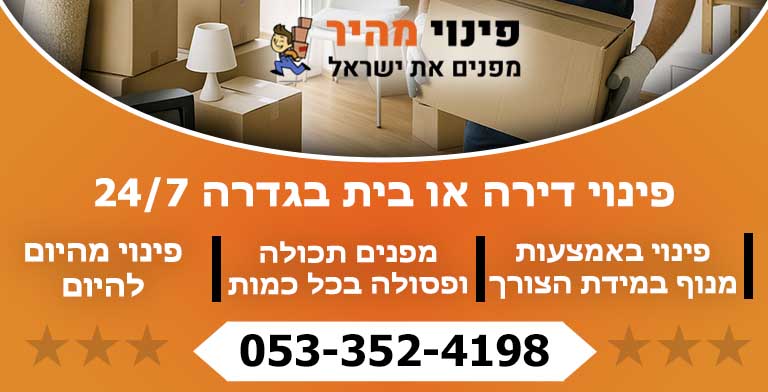 פינוי דירה בגדרה