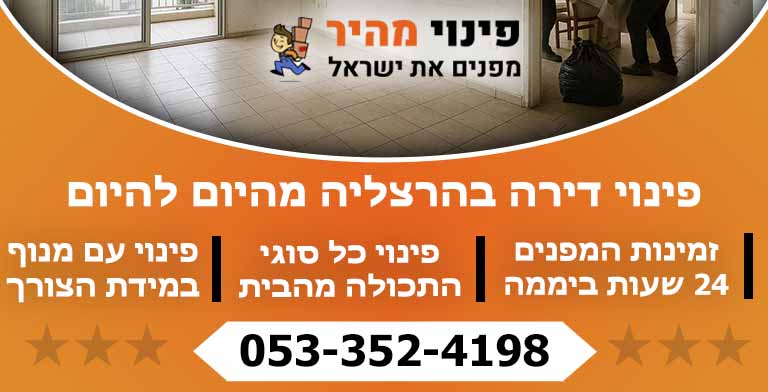 פינוי דירה בהרצליה