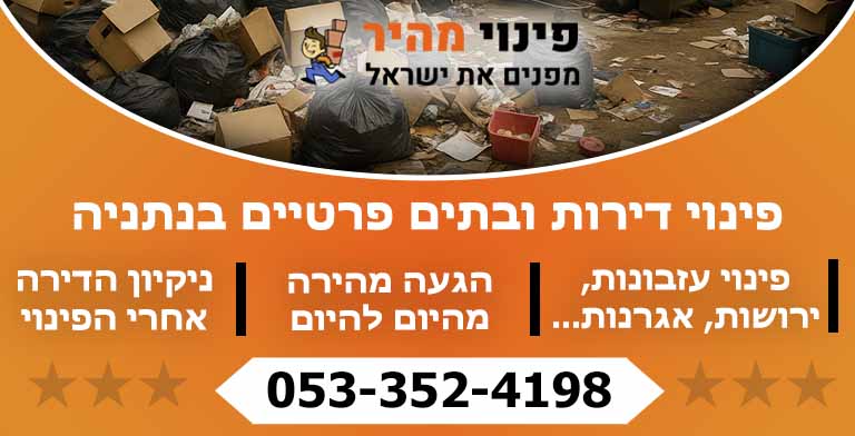 פינוי דירה בנתניה