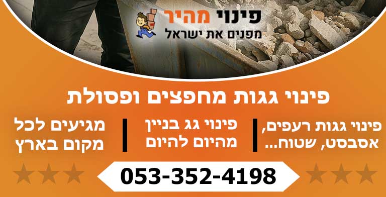 פינוי גג