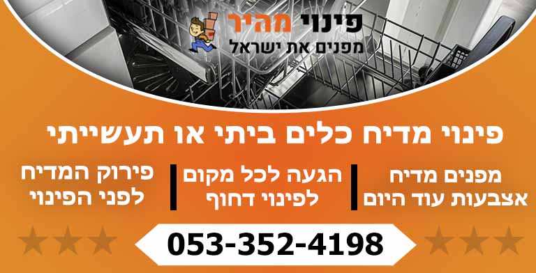 פינוי מדיח כלים