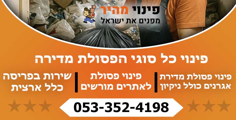 פינוי פסולת מדירה