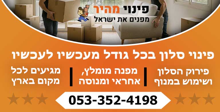 פינוי סלון