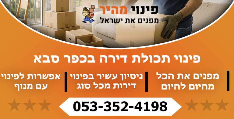 פינוי דירה בכפר סבא