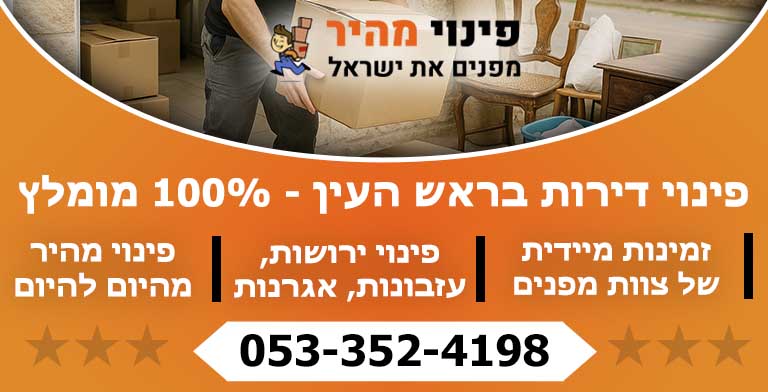 פינוי דירה בראש העין