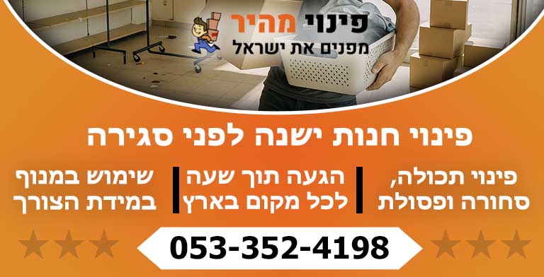 פינוי חנות