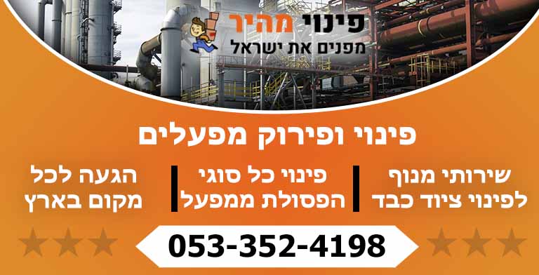 פינוי מפעלים