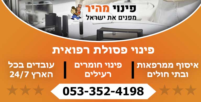 פינוי פסולת רפואית