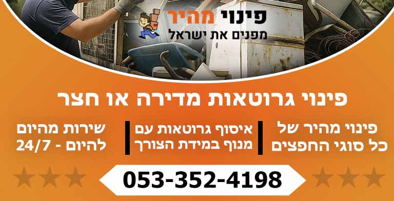 פינוי גרוטאות