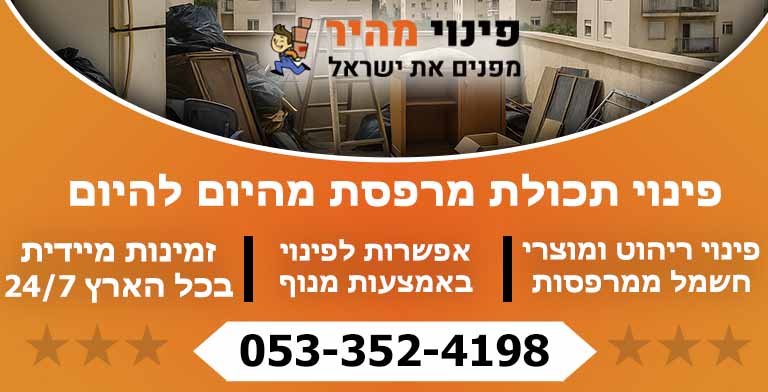 פינוי מרפסת