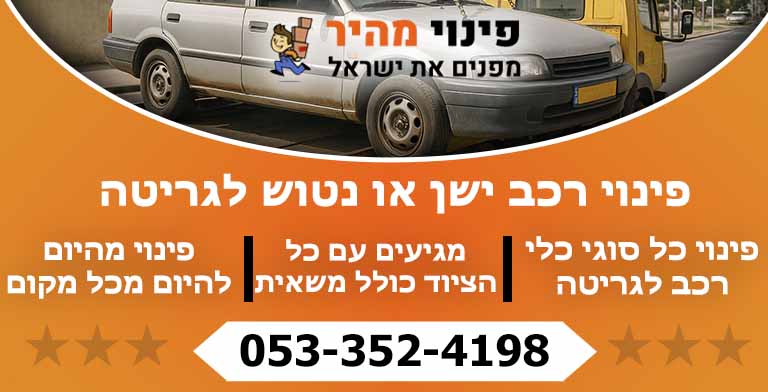 פינוי רכב לגריטה