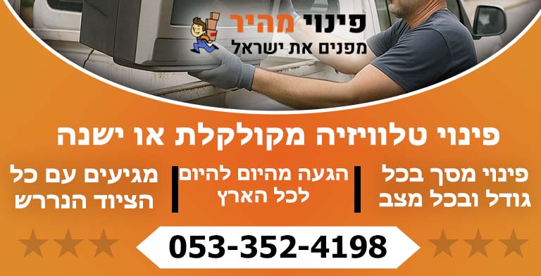 פינוי טלוויזיה