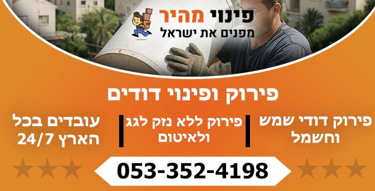 פירוק דודים