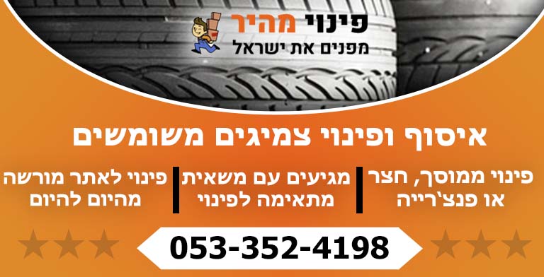 איסוף צמיגים משומשים