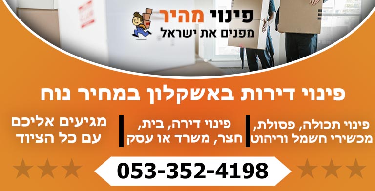 פינוי דירות באשקלון