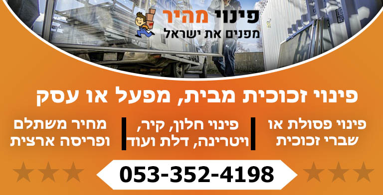 פינוי זכוכית